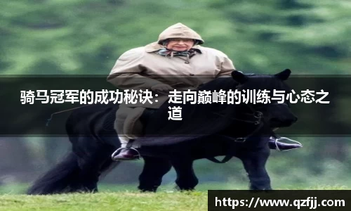 骑马冠军的成功秘诀：走向巅峰的训练与心态之道