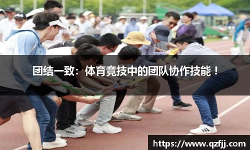 团结一致：体育竞技中的团队协作技能 !