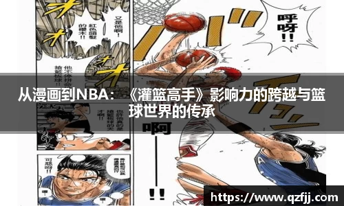 从漫画到NBA：《灌篮高手》影响力的跨越与篮球世界的传承