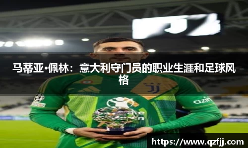 马蒂亚·佩林：意大利守门员的职业生涯和足球风格