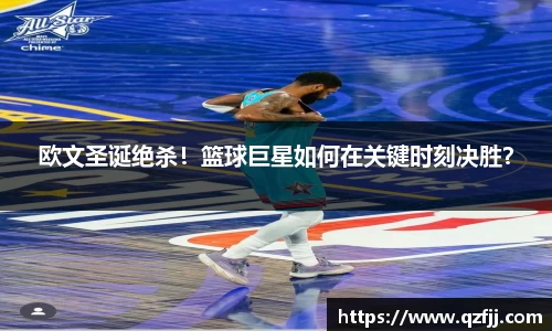 欧文圣诞绝杀！篮球巨星如何在关键时刻决胜？