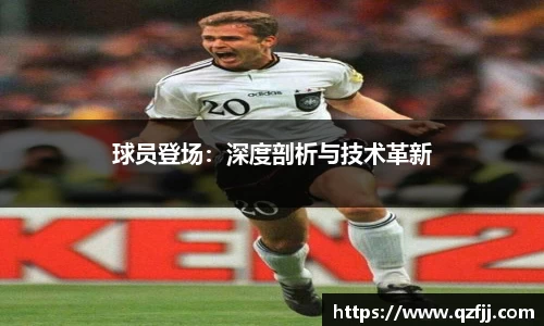 球员登场：深度剖析与技术革新