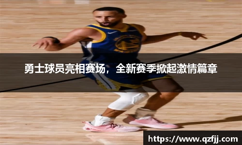 勇士球员亮相赛场，全新赛季掀起激情篇章